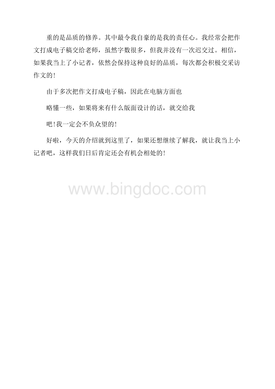 小记者的自我介绍字（共2页）1300字.docx_第3页