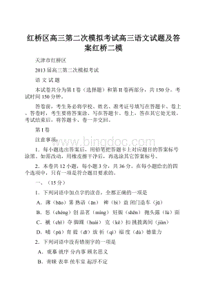 红桥区高三第二次模拟考试高三语文试题及答案红桥二模.docx