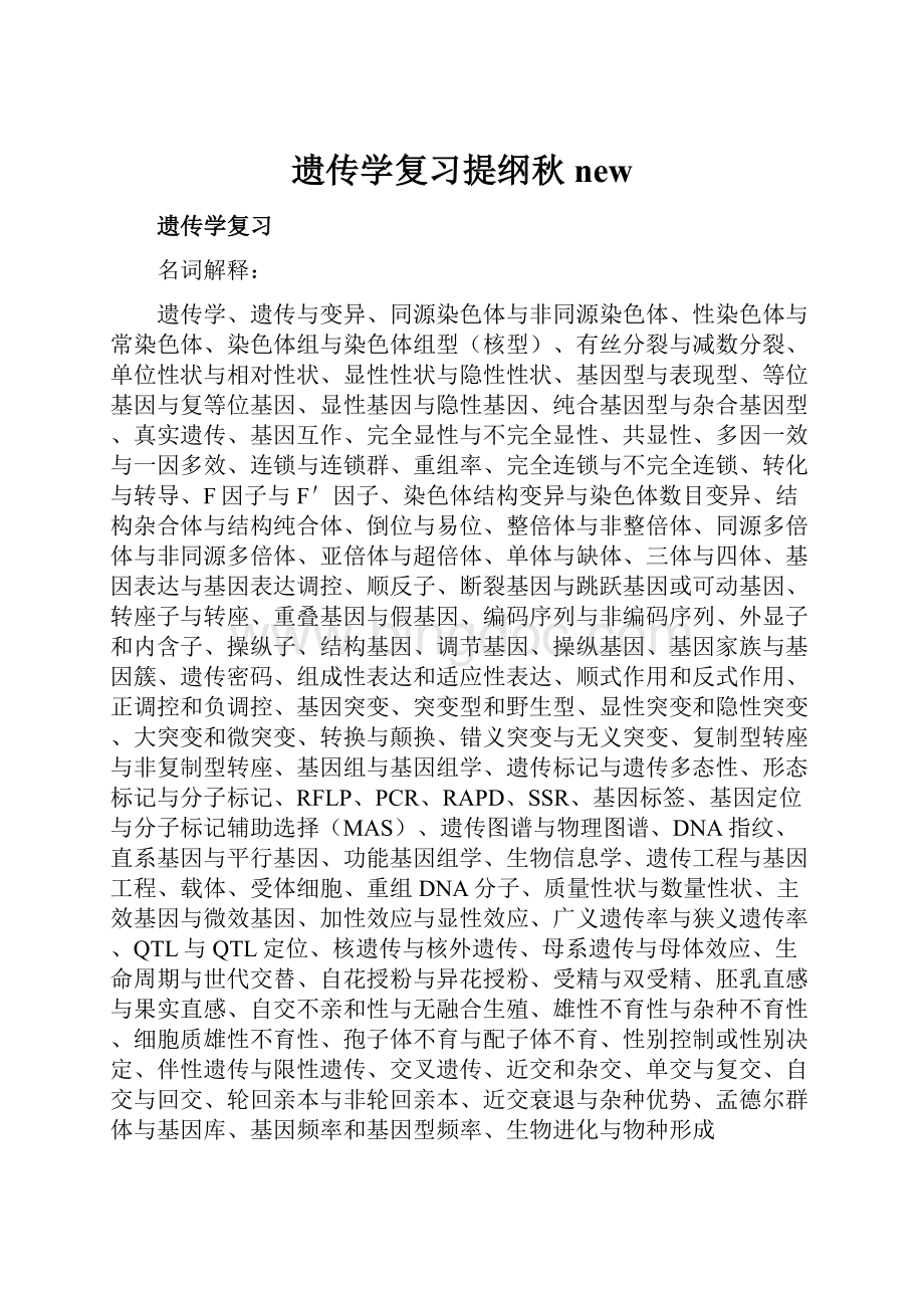 遗传学复习提纲秋new.docx_第1页