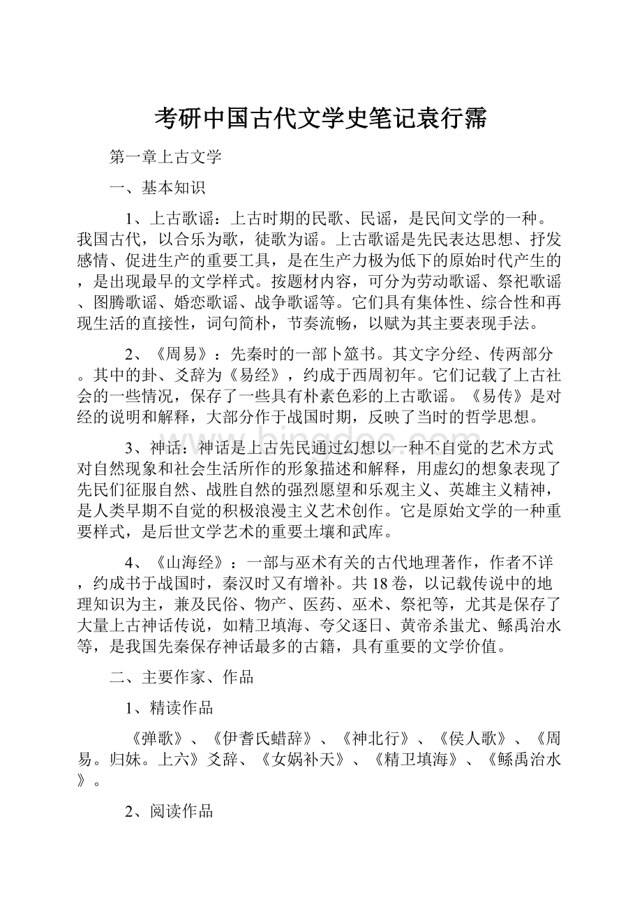 考研中国古代文学史笔记袁行霈.docx_第1页