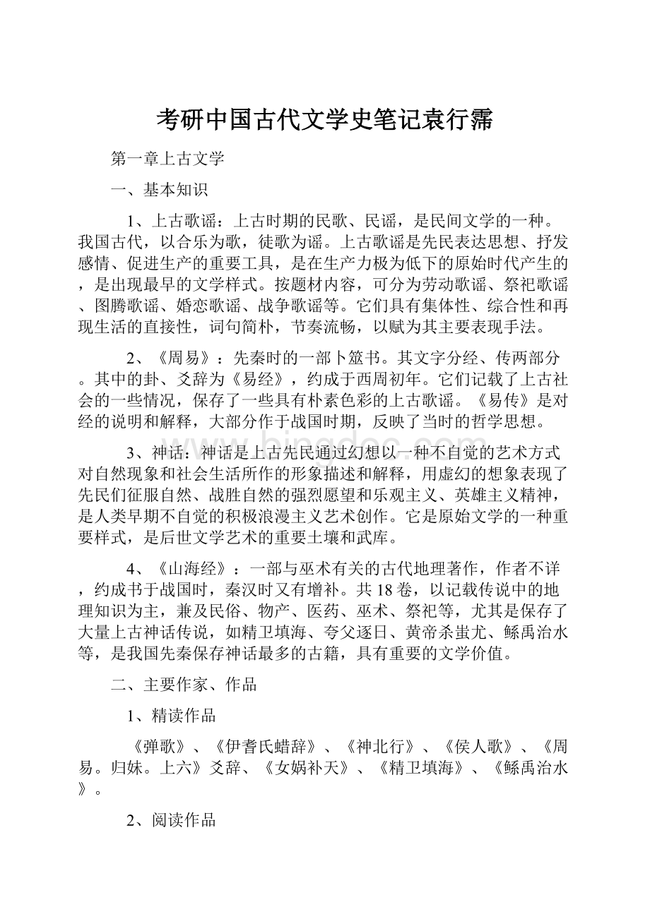 考研中国古代文学史笔记袁行霈.docx