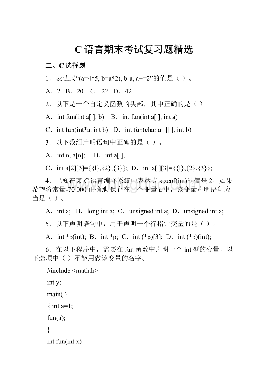 C语言期末考试复习题精选.docx_第1页