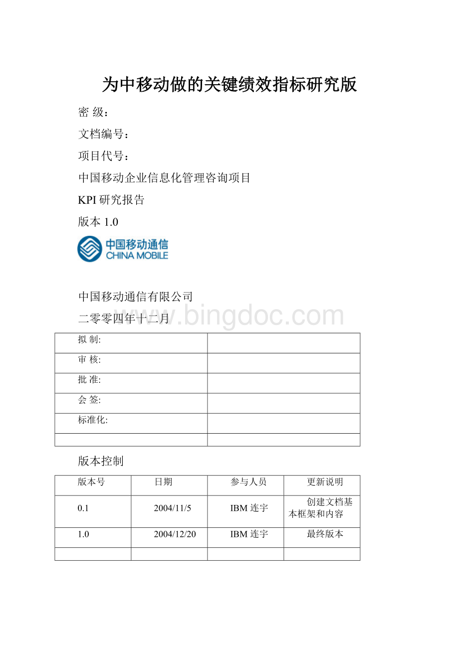 为中移动做的关键绩效指标研究版.docx_第1页