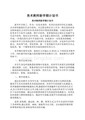 美术教师新学期计划书.docx