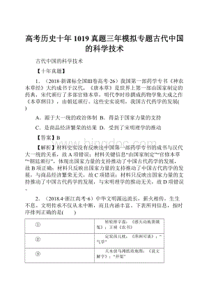 高考历史十年1019真题三年模拟专题古代中国的科学技术.docx