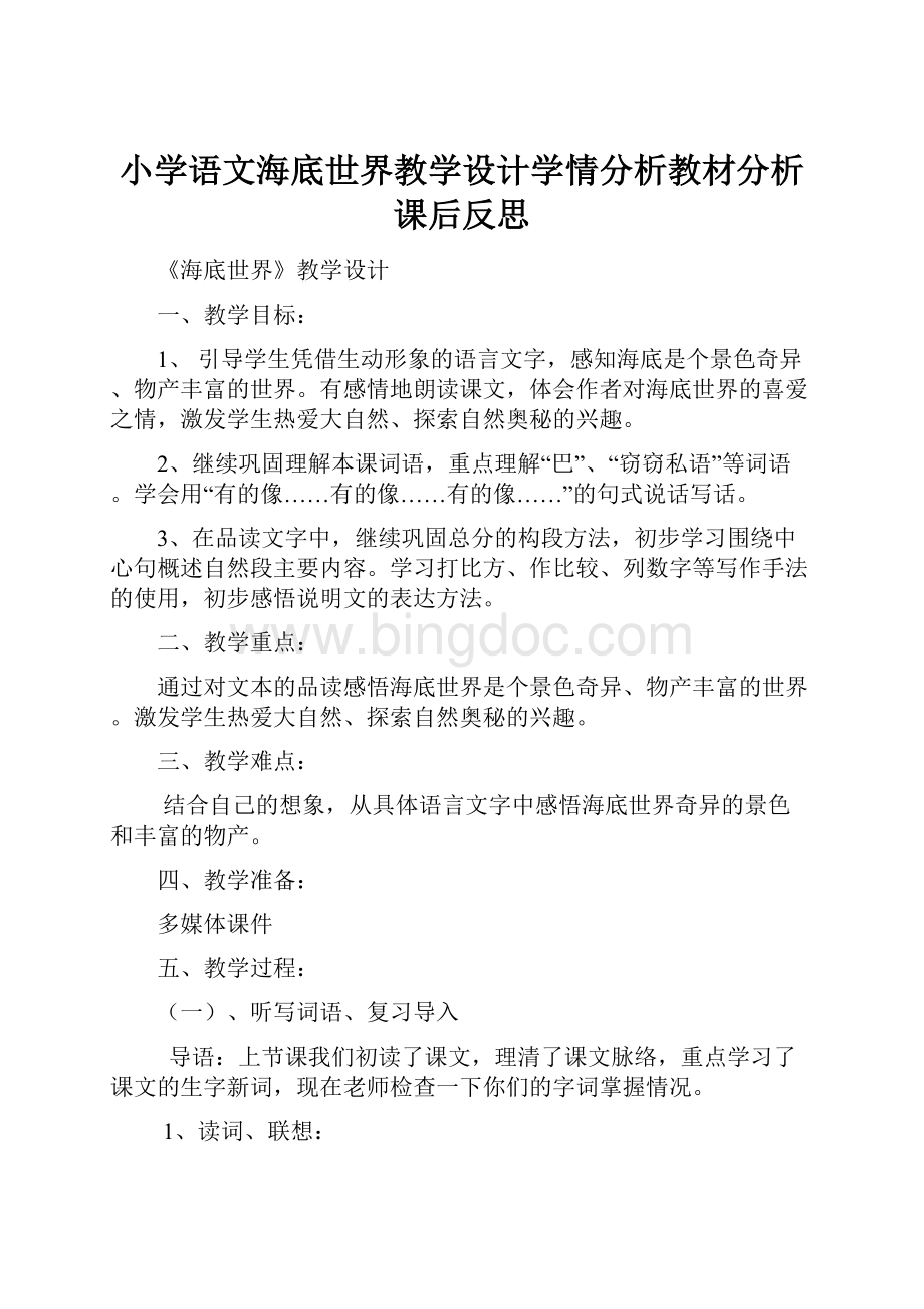 小学语文海底世界教学设计学情分析教材分析课后反思.docx