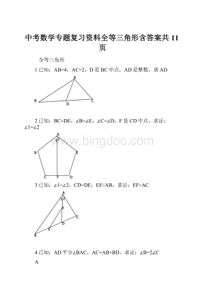 中考数学专题复习资料全等三角形含答案共11页.docx