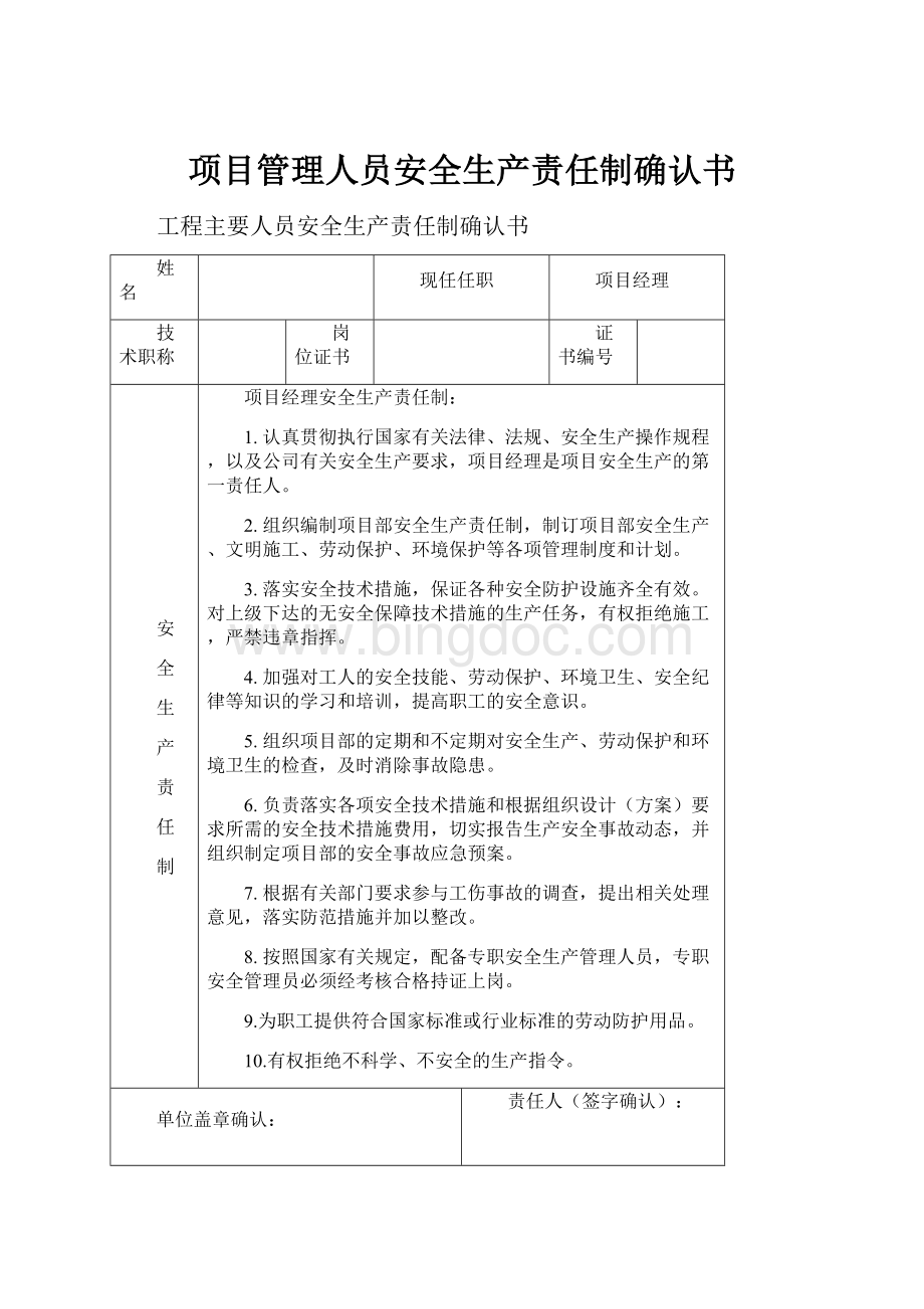 项目管理人员安全生产责任制确认书.docx_第1页