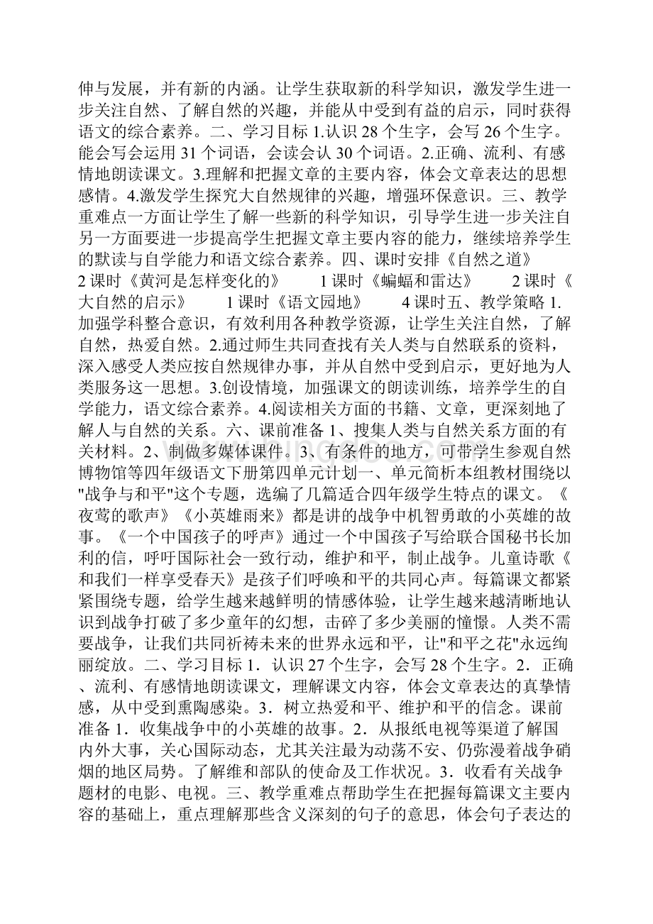 四年级语文下册第一单元计划范文.docx_第3页