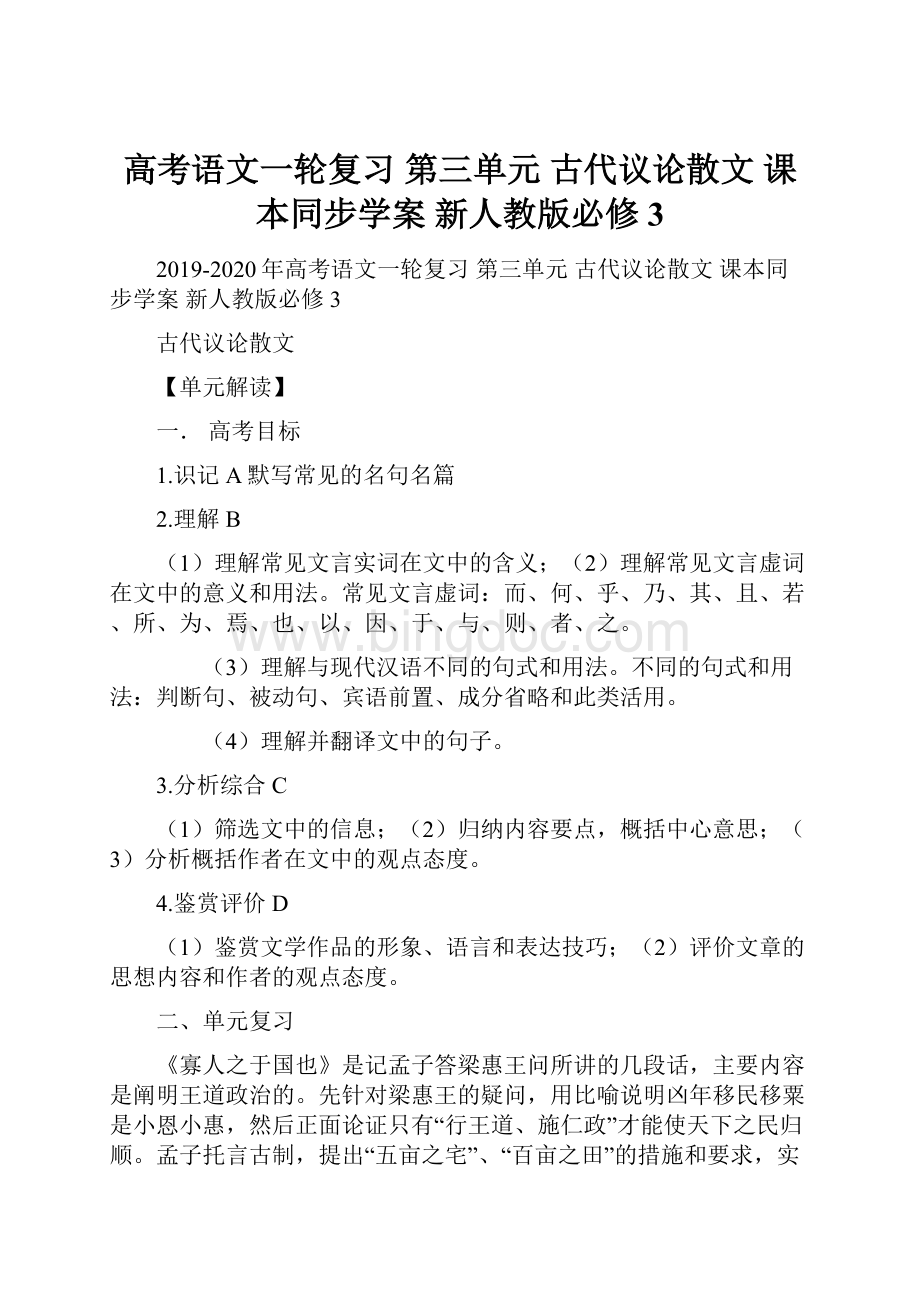 高考语文一轮复习 第三单元 古代议论散文 课本同步学案 新人教版必修3.docx