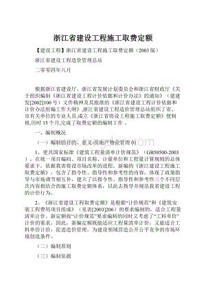 浙江省建设工程施工取费定额.docx