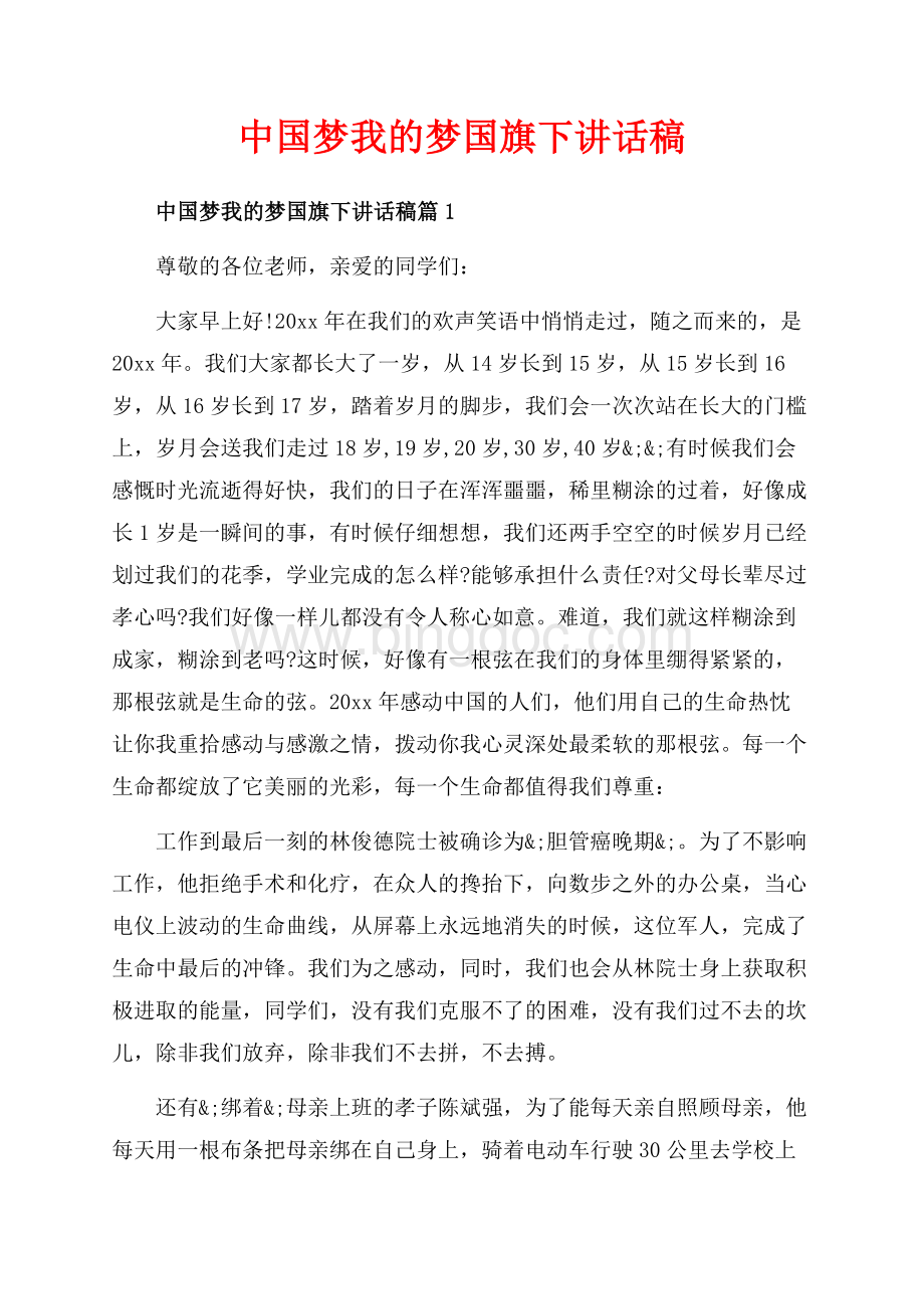 中国梦我的梦国旗下讲话稿_3篇（共5页）3300字.docx_第1页