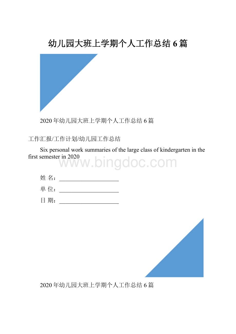 幼儿园大班上学期个人工作总结6篇.docx