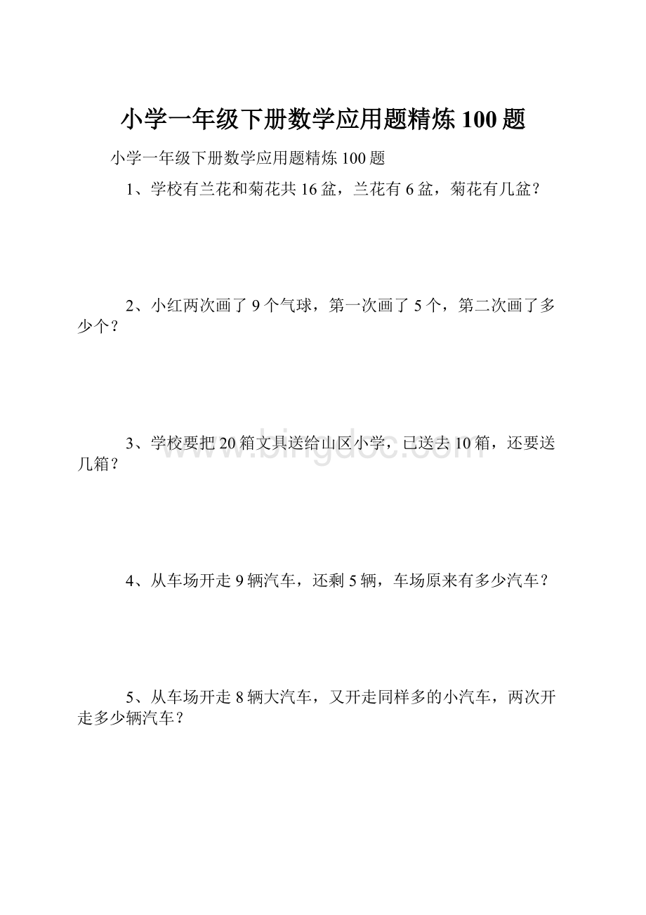 小学一年级下册数学应用题精炼100题.docx_第1页