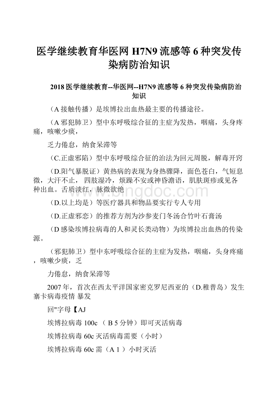 医学继续教育华医网H7N9流感等6种突发传染病防治知识.docx_第1页