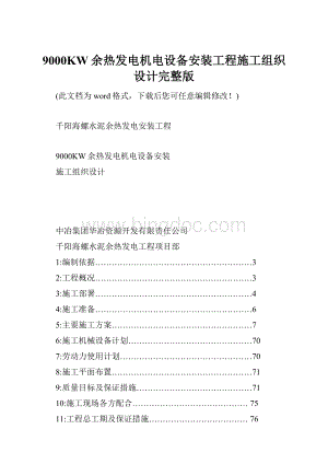 9000KW余热发电机电设备安装工程施工组织设计完整版.docx