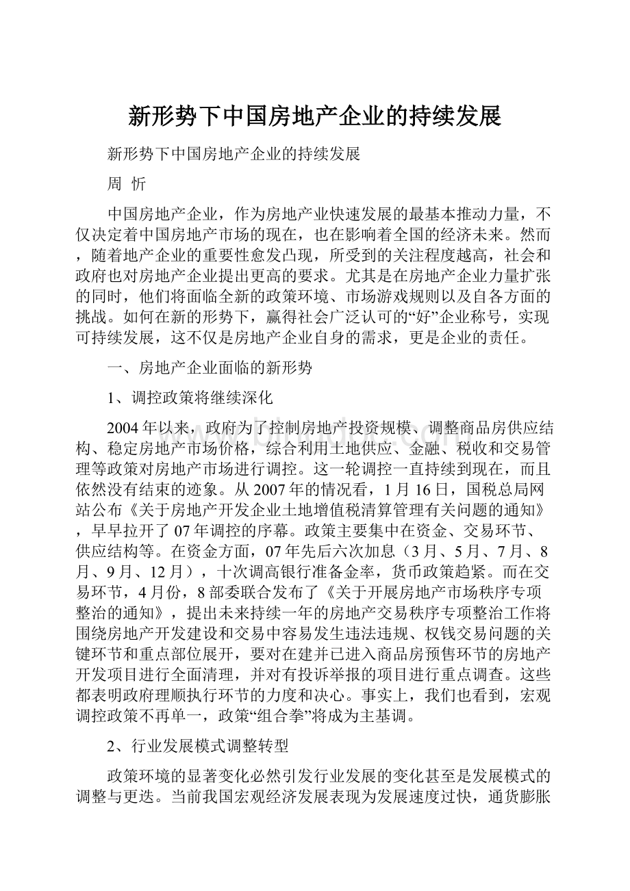 新形势下中国房地产企业的持续发展.docx_第1页