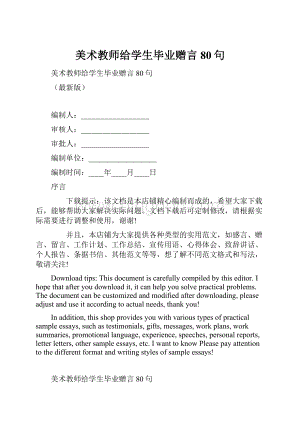 美术教师给学生毕业赠言80句.docx