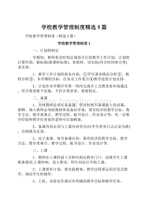 学校教学管理制度精选5篇.docx