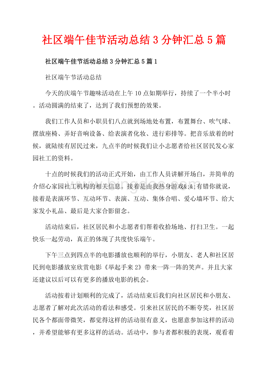 社区端午佳节活动总结3分钟汇总5篇_5篇（共6页）3800字.docx_第1页