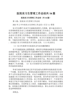 医院实习生管理工作总结共16篇.docx