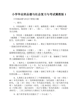 小学毕业班品德与社会复习与考试冀教版1.docx