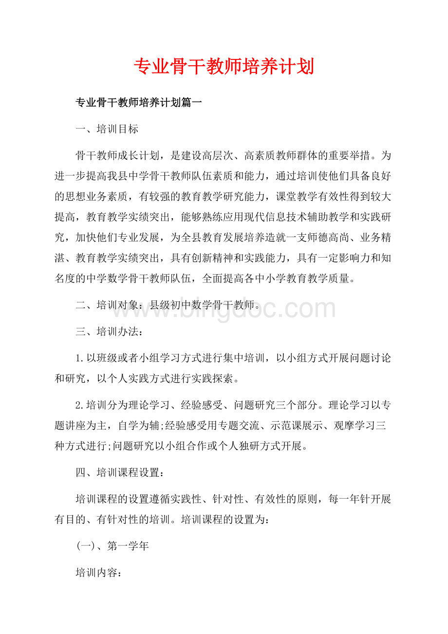 专业骨干教师培养计划_3篇（共6页）3600字.docx