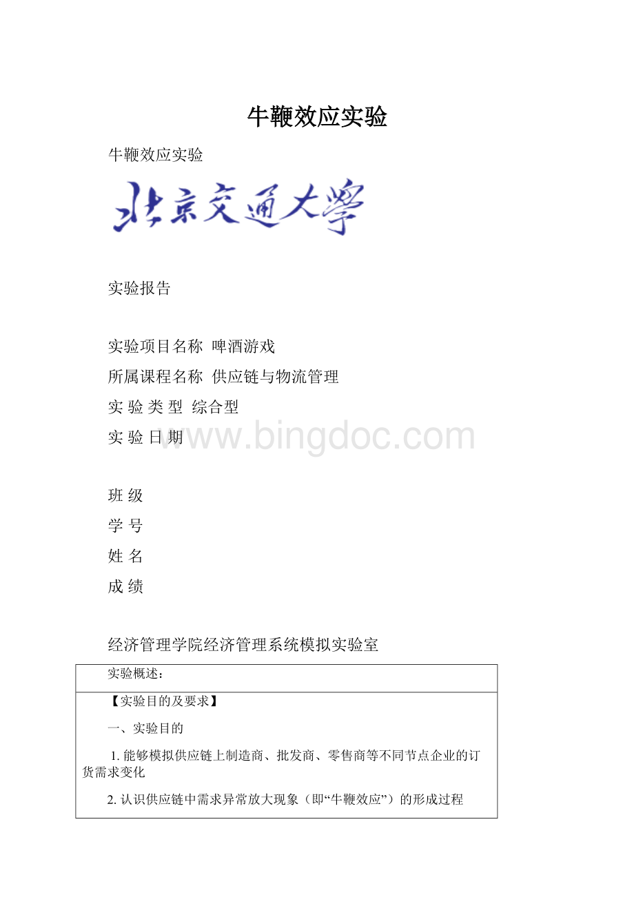 牛鞭效应实验.docx_第1页