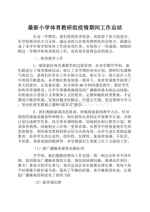 最新小学体育教研组疫情期间工作总结.docx