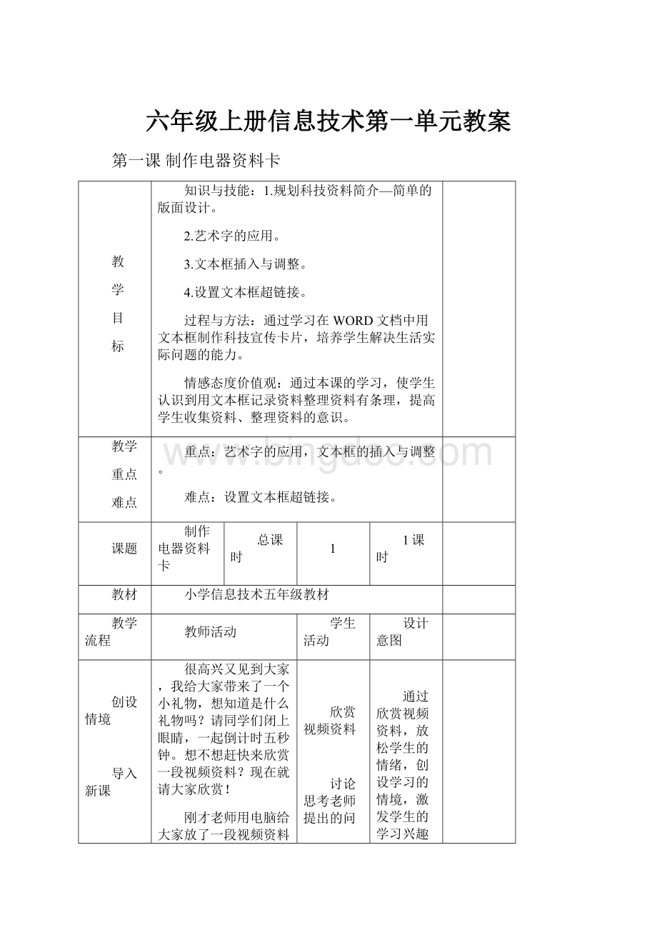 六年级上册信息技术第一单元教案.docx_第1页