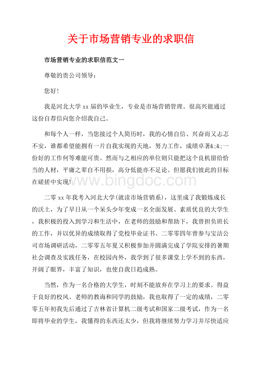 关于市场营销专业的求职信（共3页）1900字.docx