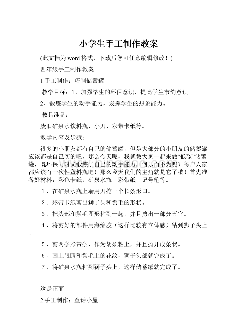 小学生手工制作教案.docx