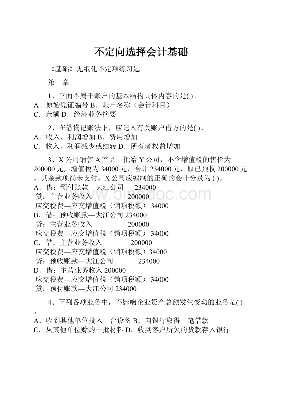 不定向选择会计基础.docx_第1页