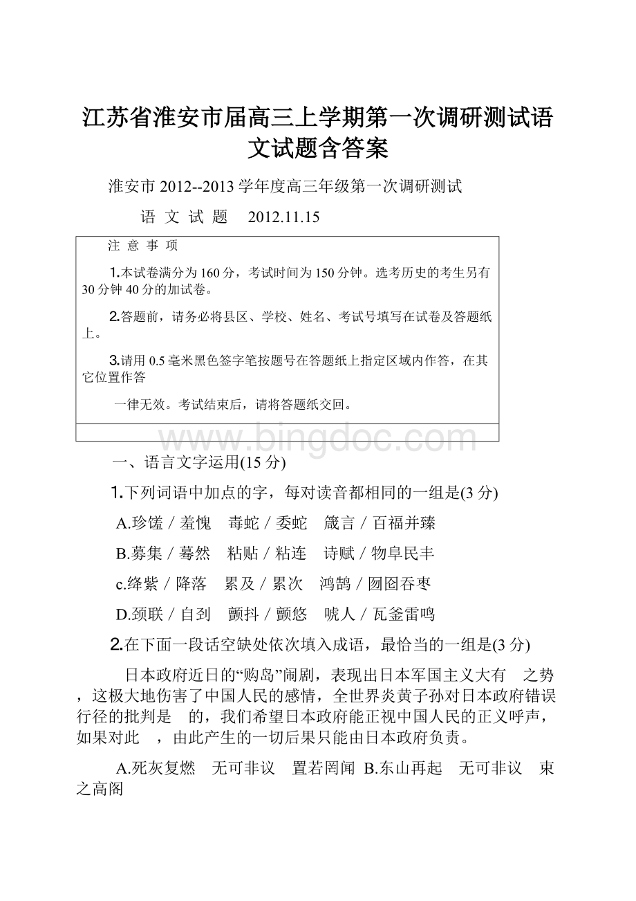 江苏省淮安市届高三上学期第一次调研测试语文试题含答案.docx_第1页