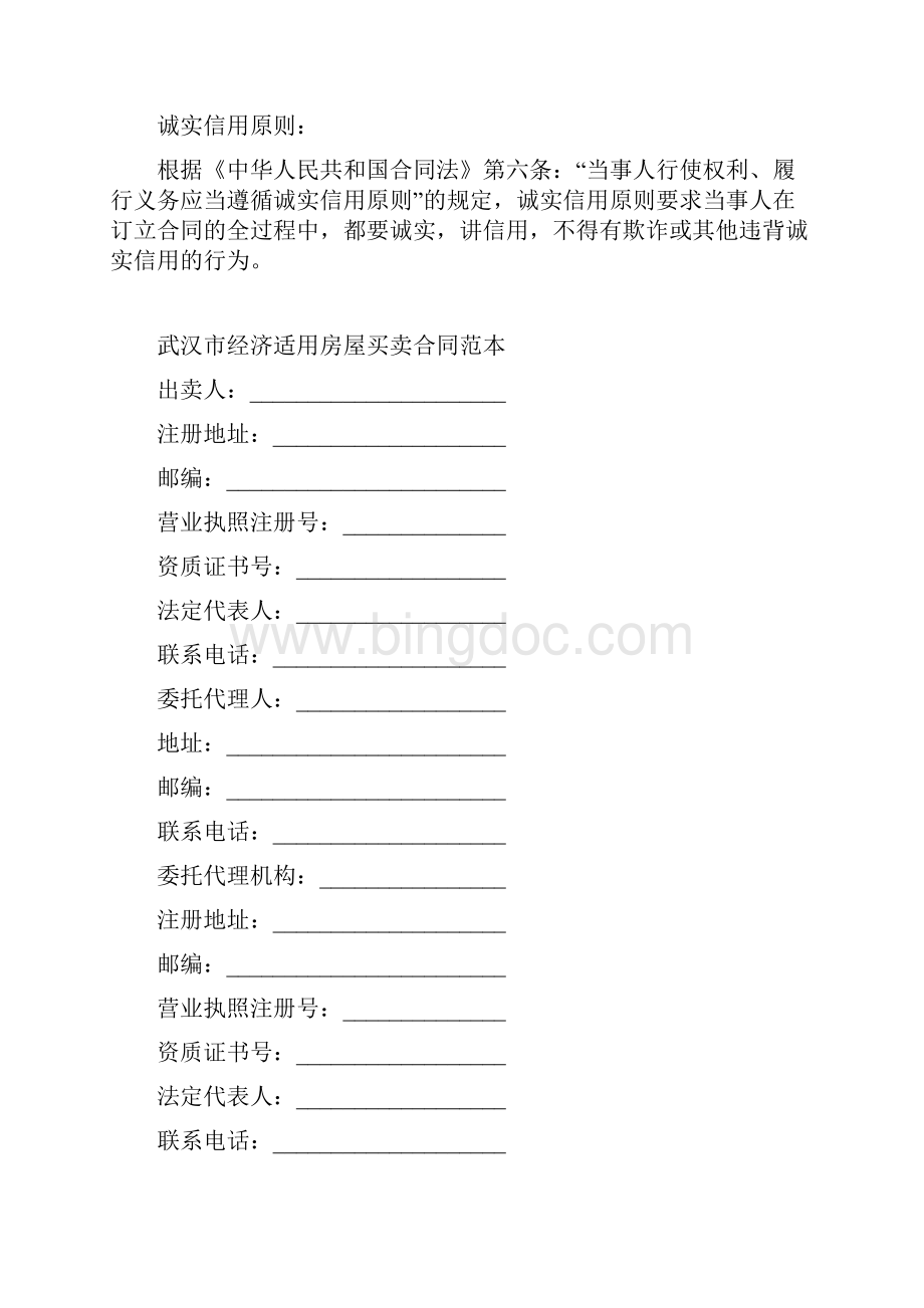 最新合同协议武汉市经济适用房屋买卖合同范本.docx_第2页