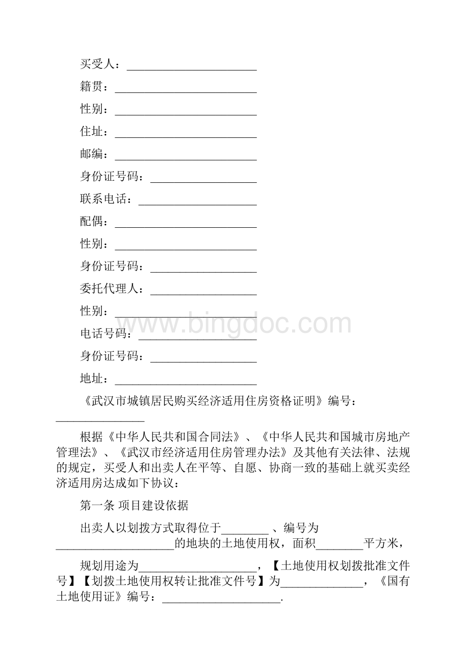 最新合同协议武汉市经济适用房屋买卖合同范本.docx_第3页