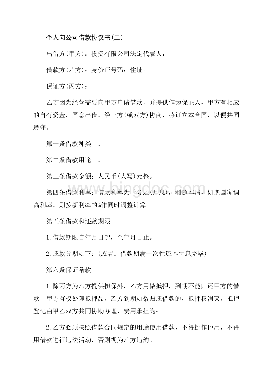 个人向公司借款协议书范文（共6页）3500字.docx_第3页