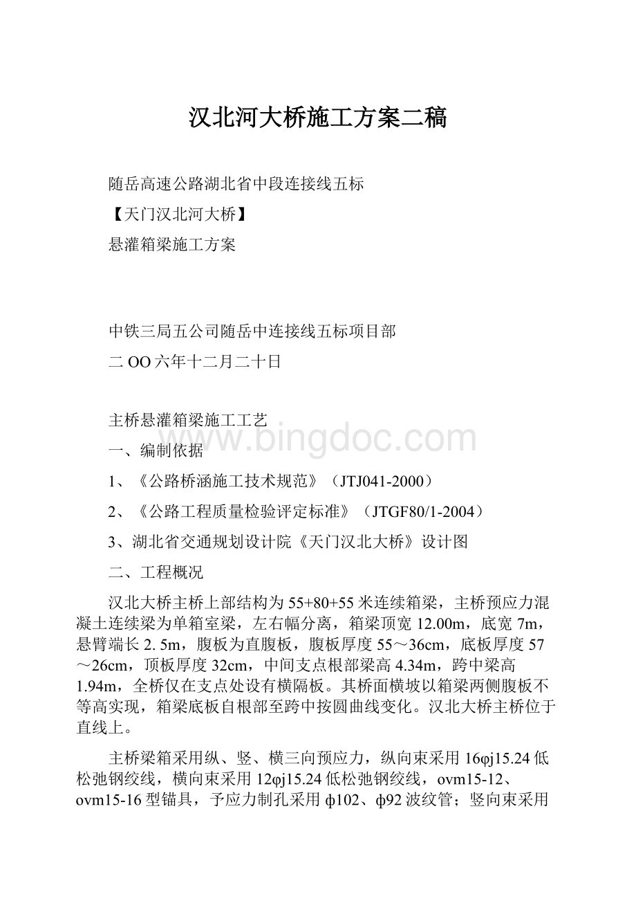 汉北河大桥施工方案二稿.docx_第1页