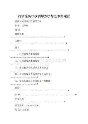 浅议提高行政领导方法与艺术的途径.docx