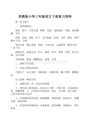 苏教版小学三年级语文下册复习资料.docx