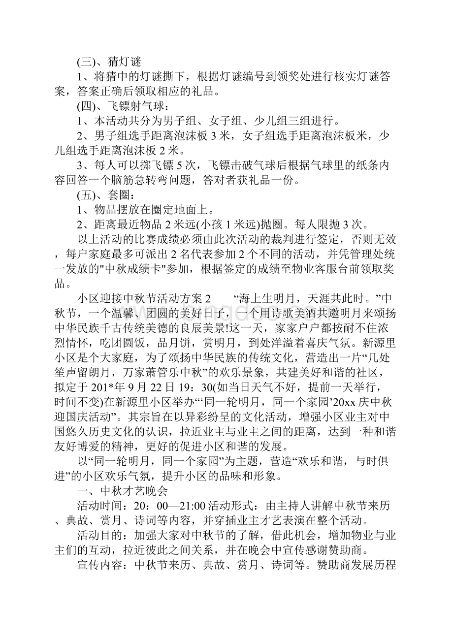 小区迎接中秋节活动方案.docx_第2页