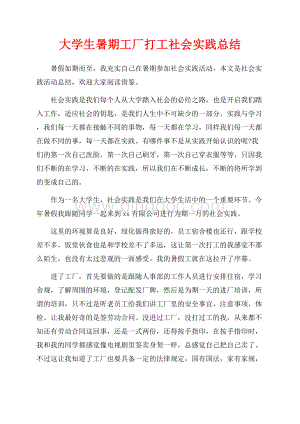 大学生暑期工厂打工社会实践总结（共3页）1800字.docx