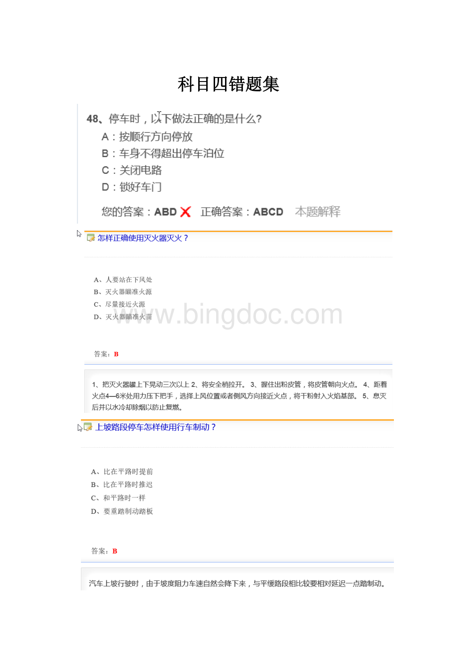 科目四错题集.docx_第1页