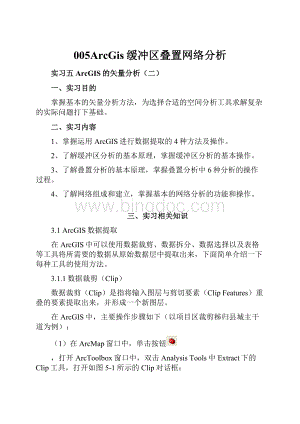 005ArcGis缓冲区叠置网络分析.docx