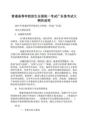 普通高等学校招生全国统一考试广东卷考试大纲的说明.docx