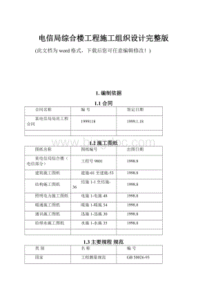 电信局综合楼工程施工组织设计完整版.docx