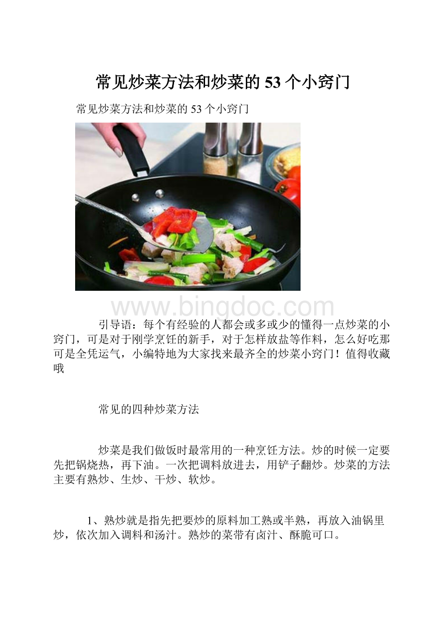 常见炒菜方法和炒菜的53个小窍门.docx_第1页