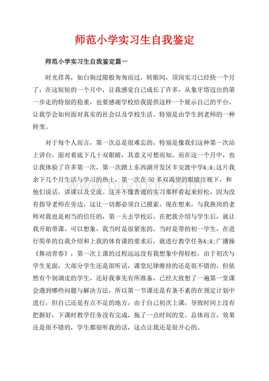 师范小学实习生自我鉴定_3篇（共5页）2800字.docx_第1页