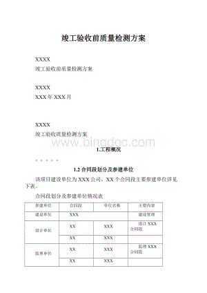 竣工验收前质量检测方案.docx