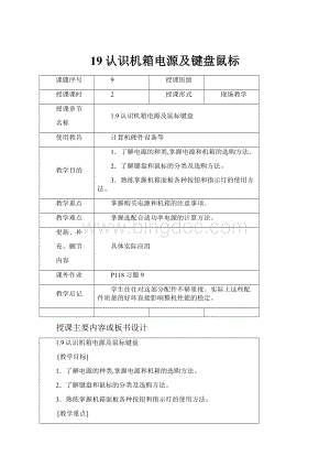 19认识机箱电源及键盘鼠标.docx